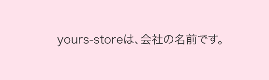 your-storeは、会社の名前です。