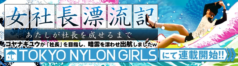 東京ナイロンガールズにて女社長漂流記連載開始!