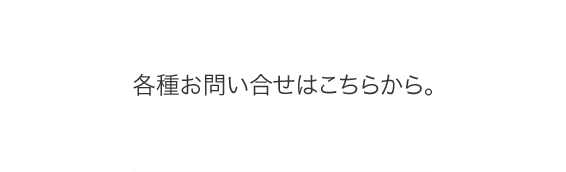 各種お問い合わせはこちらから。