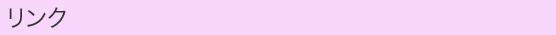 リンク